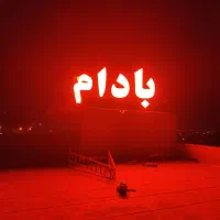 کارگر مغز پاک کن در شرکت بادام