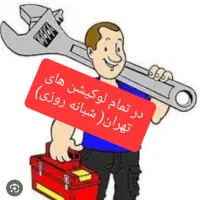 جوشکاری سیار.برقکاری.لوله کشی آب.فاضلاب.گاز