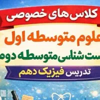 تدریس خصوصی علوم،زیست،فیزیک