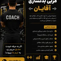 مربی بدنسازی آقا