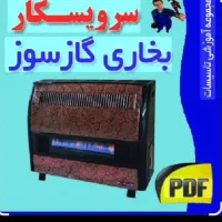 تعمیرات تخصصی انواع بخاری گازی|خدمات پیشه و مهارت|مشهد, شهرک امام هادی (شهرک غرب)|دیوار