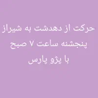 مسافر از دهدشت به شیراز ساعت 6صبح