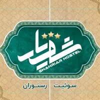 سالندار رستوران و آشپزخانه خانم شهرستانی