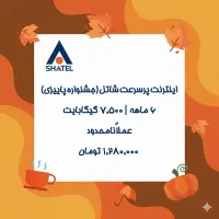 اینترنت شاتل ۶ ماهه نامحدود  ۱/۲۸۰/۰۰۰ تومان