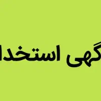 استخدام کارگر ایرانی باحقوق عالی