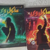 رمان مایکل وی جلد ۲ تا ۵