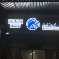 تابلو ساز|خدمات پیشه و مهارت|ایرانشهر, |دیوار