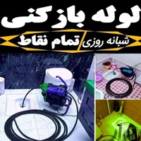 لوله بازکنی مارلیک فردیس سرآسیاب ملاردشهریاراندیشه|خدمات پیشه و مهارت|کرج, ملارد|دیوار