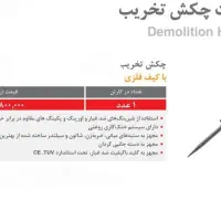 جشنواره نقد/اقساط تخریب کن ۱۶ کیلویی رونیکس|مصالح و تجهیزات ساختمان|قزوین, |دیوار