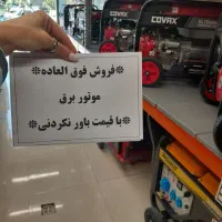موتور برق قسطی با 10% تخفیف فقط تا پایان هفته