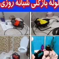 لوله بازکن اسنپ فنرزن فنرزنی فاضلاب بازکن سراسری