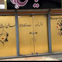 جذب نیروی کار برای آرایشگاه زنانه