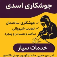 انجام انواع خدمات جوشکاری در خمین و اطراف