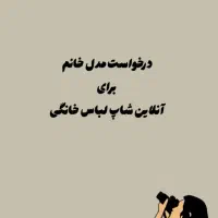 درخواست مدل خانم برای آنلاین شاپ لباس خونگی