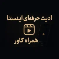 ادیت حرفه ای اینستاگرام و طراحی کاور