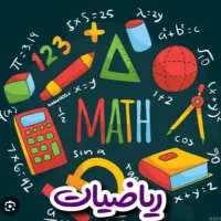 تدریس ریاضی پایه ۶/۷/۸/۹