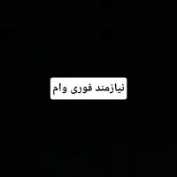 نیازمند ۴۰۰ میلیون پول فوری