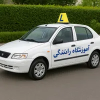 آموزش خصوصی رانندگی پایه۳تضمینی