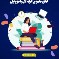 دوره تخصصی موبایل گرافی