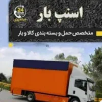شرکت باربری/تضمینی،اسنپی/ایرانکس شاهین شهر|خدمات حمل و نقل|شاهین‌شهر, فردوسی|دیوار