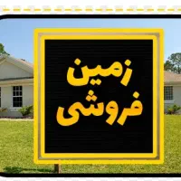 زمین حسن آباد