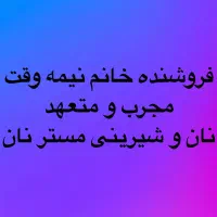 فروشنده خانم نیمه وقت