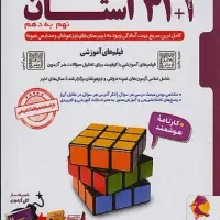 کتاب 31+1 استان نهم به دهم