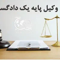 وکیل پایه یک دادگستری