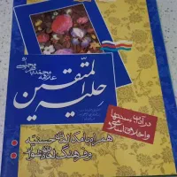 کتاب حلیه المتقین، در حد نو
