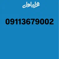 09113679002 دائمی ،سیمکارت