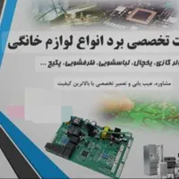 تعمیرات تخصصی برد انواع لوازم خانگی|خدمات پیشه و مهارت|گرگان, |دیوار