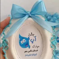 گیفت جشن اب،الفبا،اسم،جشن صد،روز دختر