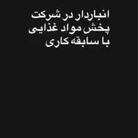 استخدام انبار دار در شرکت پخش مواد غذایی