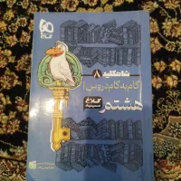 گام ب گام پایه هشتم