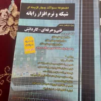 کتاب های کمک کنکور فنی و حرفه ای کامپیوتر|کتاب و مجله آموزشی|اسدآباد, |دیوار