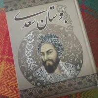 کتاب بوستان سعدی