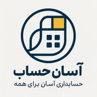 خدمات حسابداری و مالیاتی
