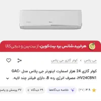 کولرگازی جی پلاس اینورتر واقعی 24 هزار گلدیران|کولر گازی و فن‌کوئل|تهران, تهرانسر غربی|دیوار