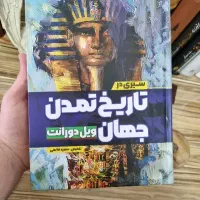 سیری در تاریخ تمدن جهان