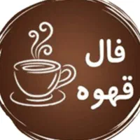 فال قهوه تاروت ولنورماند ترکیبی