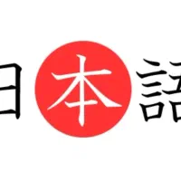 آموزش زبان ژاپنی از مبتدی تا پیشرفته