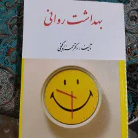 کتاب بهداشت روانی حمزه گنجی