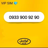 ۹۰ ۹۲ ۹۰۰ ۰۹۳۳ سیم کارت رند ایرانسل بیلبوردی