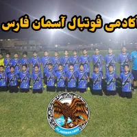 آکادمی فوتبال آسمان فارس(فیروزآباد )