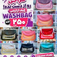 کیف ارایشی واش بگ تک و تعداد