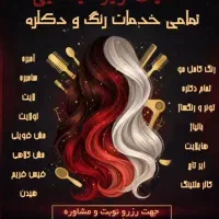 تخفیف رنگ و دکلره ویژه یلدا