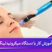 استخدام، آموزش پاکسازی پوست،مو و زیبایی با تجهیزات|استخدام درمانی، زیبایی، بهداشتی|شاهین‌شهر, عطار|دیوار