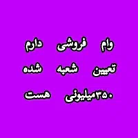 وام ازدواج فروشی دارم