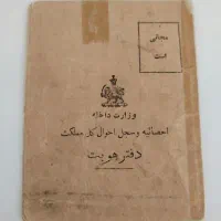 دفتر هویت یا ورقه هویت زمان رضا شاه|کلکسیون اشیاء عتیقه|تهران, آبشار تهران (دریاچه)|دیوار