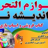 لوازم التحریر اندیشه نو